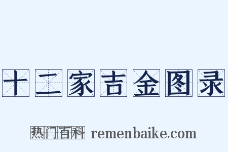十二家吉金图录是什么意思的图片